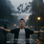 دانلود اهنگ جدید هاشم رمضانی تنهایی (ورژن جدید)
