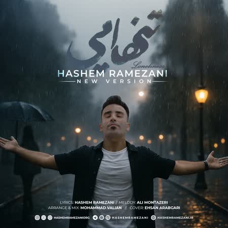 دانلود اهنگ جدید هاشم رمضانی تنهایی (ورژن جدید)