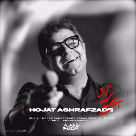 دانلود اهنگ جدید حجت اشرف زاده پریزاد