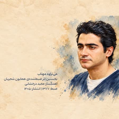 دانلود اهنگ جدید همایون شجریان می تراود مهتاب