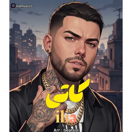 دانلود اهنگ جدید ایلیا کاتی