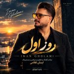 دانلود اهنگ جدید ایمان غلامی روز اولایمان غلامی - روز اول