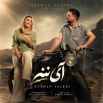 دانلود اهنگ جدید کیهان صالحی آی ننه