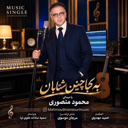دانلود اهنگ جدید محمود منصوری به کجا چنین شتابان