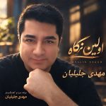 دانلود اهنگ جدید مهدی جلیلیان اولین نگاه