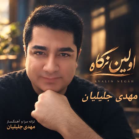 دانلود اهنگ جدید مهدی جلیلیان اولین نگاه