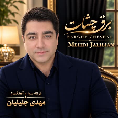 دانلود اهنگ جدید مهدی جلیلیان برق چشات