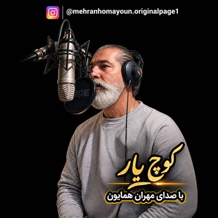 دانلود اهنگ جدید مهران همایون کوچ یار