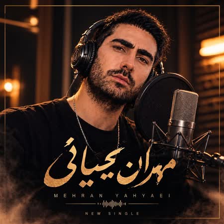 دانلود اهنگ جدید مهران یحیائی دلبر من