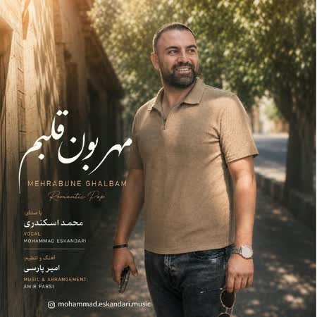 دانلود اهنگ جدید محمد اسکندری مهربون قلبم