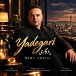 دانلود اهنگ جدید نیما امیران یادگاری