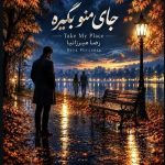 دانلود اهنگ جدید رضا میرزانیا جای منو بگیره