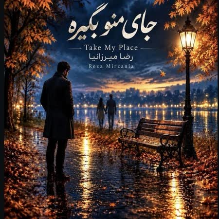دانلود اهنگ جدید رضا میرزانیا جای منو بگیره