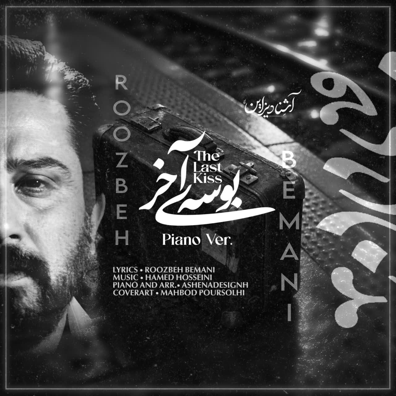 دانلود اهنگ جدید روزبه بمانی بوسه آخر (ورژن پیانو)