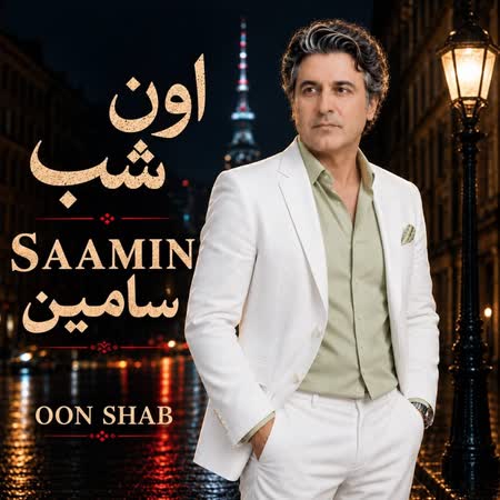 دانلود اهنگ جدید سامین اون شب