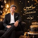 دانلود اهنگ جدید سامین تولد